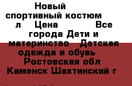 Новый!!! Puma спортивный костюм 164/14л  › Цена ­ 2 000 - Все города Дети и материнство » Детская одежда и обувь   . Ростовская обл.,Каменск-Шахтинский г.